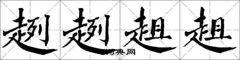 翁闿运趔趔趄趄楷书怎么写