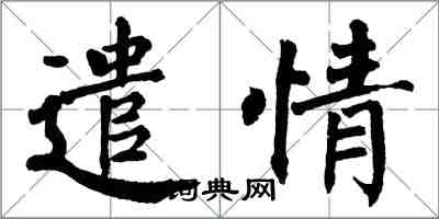 翁闿运遣情楷书怎么写