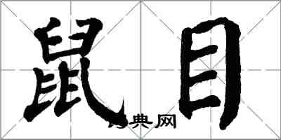 翁闿运鼠目楷书怎么写
