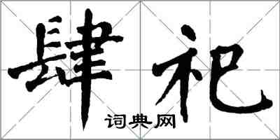 翁闿运肆祀楷书怎么写