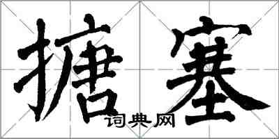 翁闿运搪塞楷书怎么写