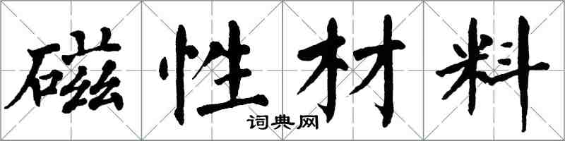 翁闿运磁性材料楷书怎么写