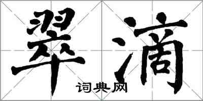 翁闿运翠滴楷书怎么写