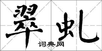 翁闿运翠虬楷书怎么写