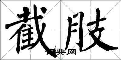 翁闿运截肢楷书怎么写