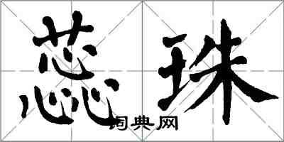 翁闿运蕊珠楷书怎么写