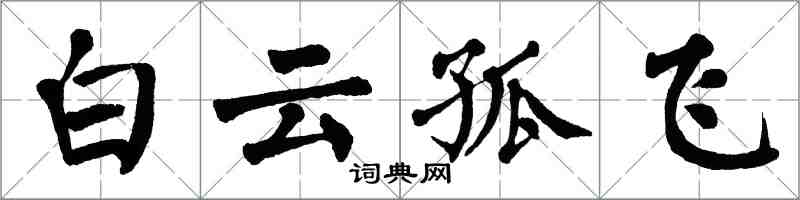 翁闿运白云孤飞楷书怎么写