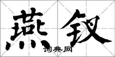 翁闿运燕钗楷书怎么写