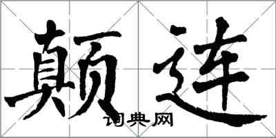 翁闿运颠连楷书怎么写