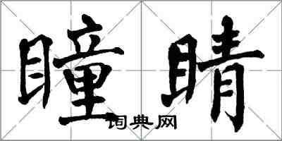 翁闿运瞳睛楷书怎么写