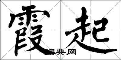 翁闿运霞起楷书怎么写