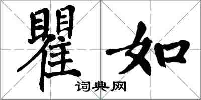 翁闿运瞿如楷书怎么写