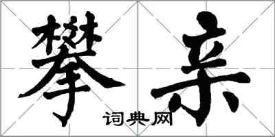 翁闿运攀亲楷书怎么写