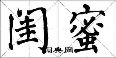 翁闿运闺蜜楷书怎么写