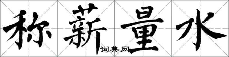 翁闿运称薪量水楷书怎么写