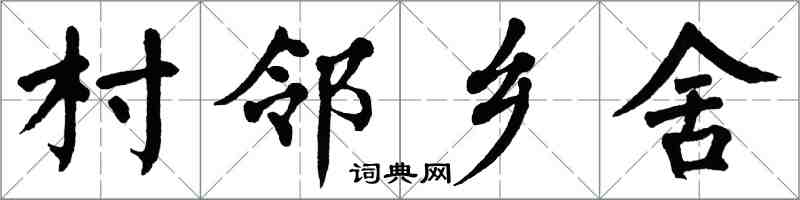 翁闿运村邻乡舍楷书怎么写