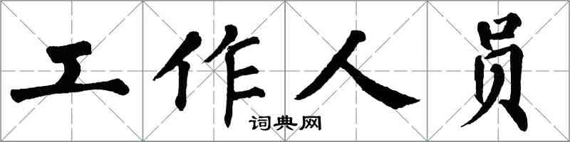 翁闿运工作人员楷书怎么写