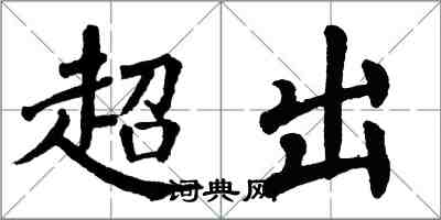 翁闿运超出楷书怎么写