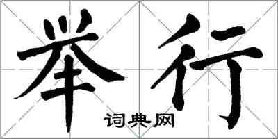 翁闿运举行楷书怎么写