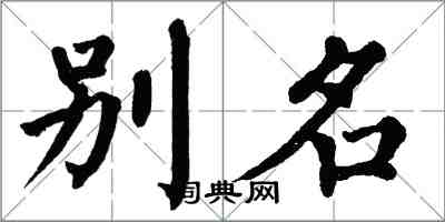 翁闿运别名楷书怎么写