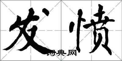 翁闿运发愤楷书怎么写