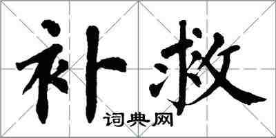 翁闿运补救楷书怎么写