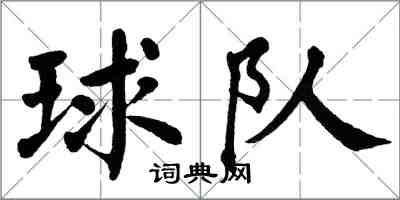 翁闿运球队楷书怎么写