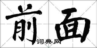 翁闿运前面楷书怎么写