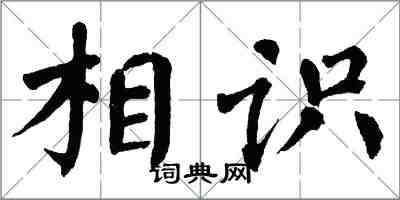 翁闿运相识楷书怎么写