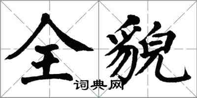 翁闿运全貌楷书怎么写