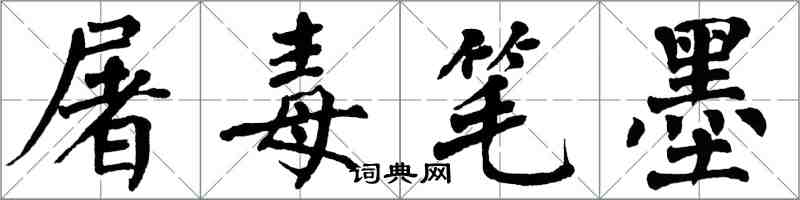 翁闿运屠毒笔墨楷书怎么写