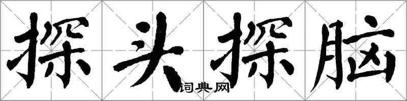 翁闿运探头探脑楷书怎么写