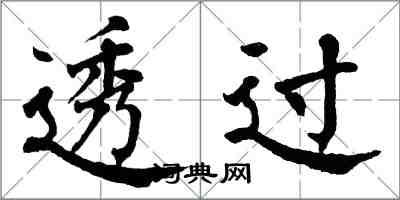 翁闿运透过楷书怎么写