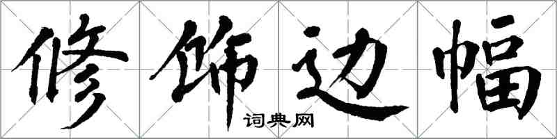 翁闿运修饰边幅楷书怎么写