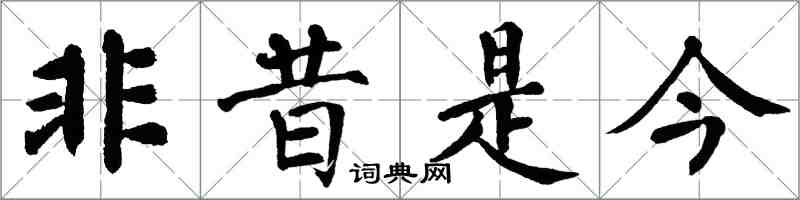 翁闿运非昔是今楷书怎么写