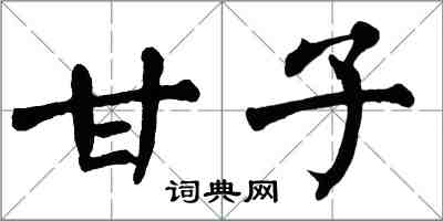 翁闿运甘子楷书怎么写