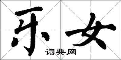 翁闿运乐女楷书怎么写