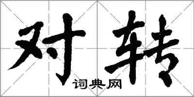 翁闿运对转楷书怎么写