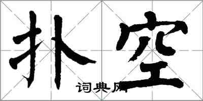 翁闿运扑空楷书怎么写