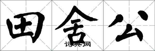 翁闿运田舍公楷书怎么写