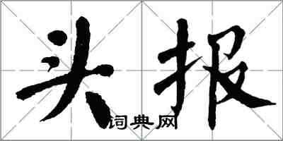 翁闿运头报楷书怎么写