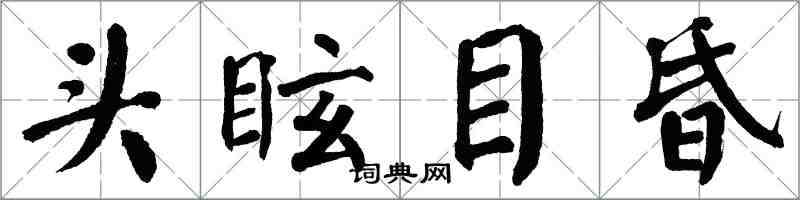 翁闿运头眩目昏楷书怎么写