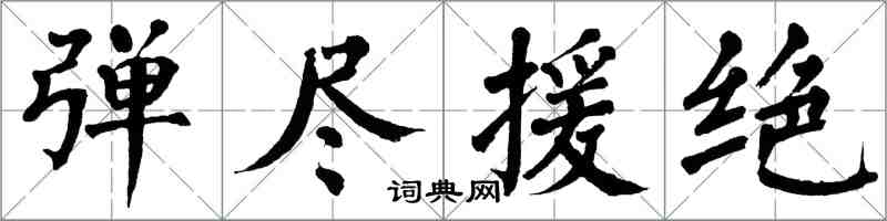 翁闿运弹尽援绝楷书怎么写