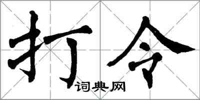 翁闿运打令楷书怎么写