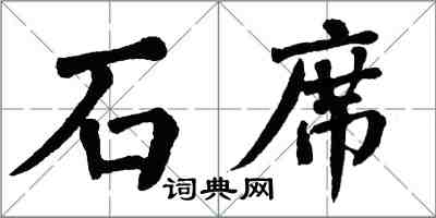 翁闿运石席楷书怎么写