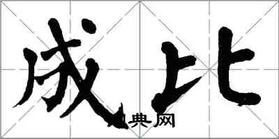 翁闿运成比楷书怎么写