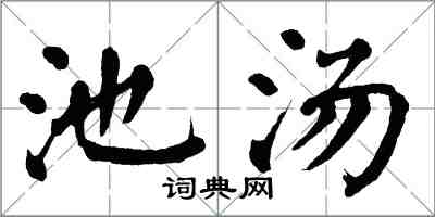 翁闿运池汤楷书怎么写