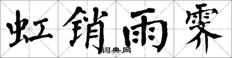 翁闿运虹销雨霁楷书怎么写