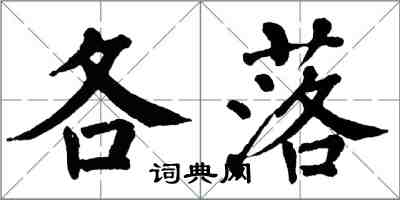 翁闿运各落楷书怎么写