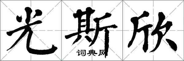 翁闿运光斯欣楷书怎么写